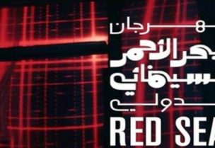 مهرجان البحر الأحمر السينمائي