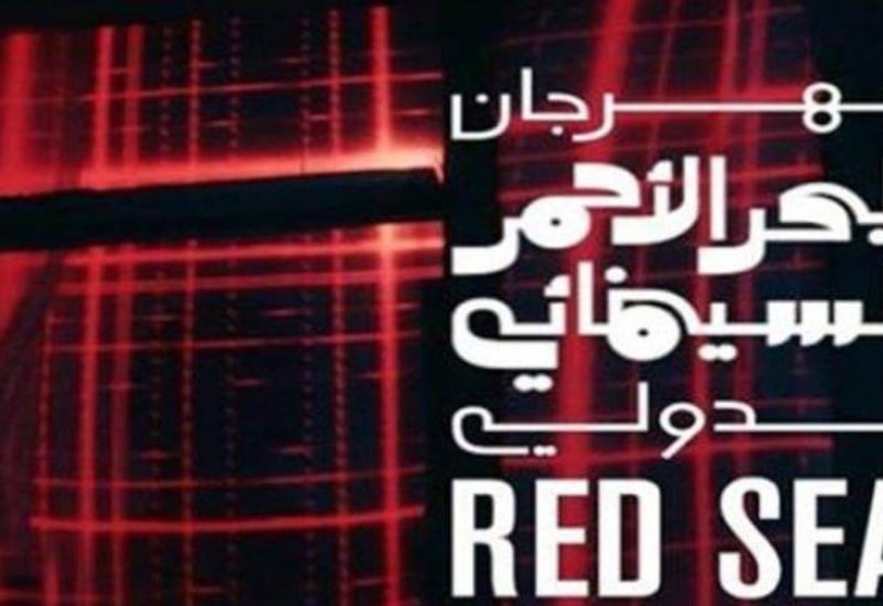 مهرجان البحر الأحمر السينمائي