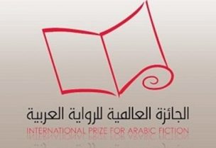 الجائزة العالمية للرواية العربية
