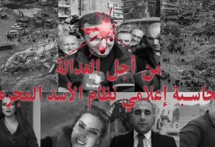 حملة لمحاسبة إعلاميي النظام السوري على تحريضهم ضد المدنيين