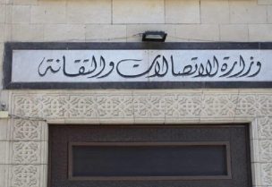 وزارة الاتصالات وتقانة المعلومات السورية