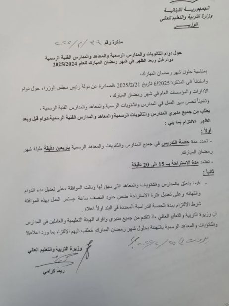حول دوام المدارس في رمضان.. مذكرة من وزارة التربية