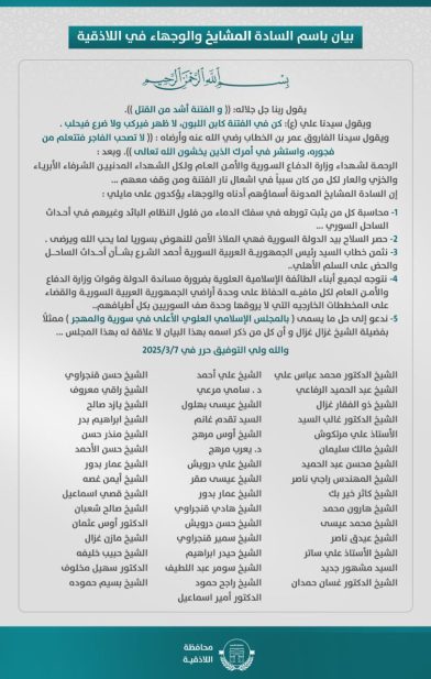 بيان باسم "السادة المشايخ والوجهاء في اللاذقية"