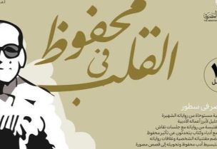 فعاليات "محفوظ في القلب" احتفاء بأديب نوبل