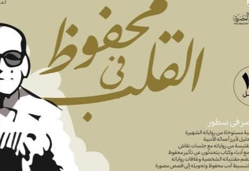 فعاليات "محفوظ في القلب" احتفاء بأديب نوبل