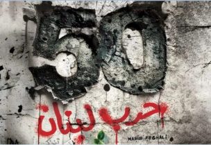 الذكرى الـ50 للحرب الأهلية في لبنان
