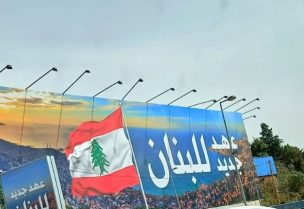 لافتة على طريق المطار تحمل شعار "عهد جديد للبنان"