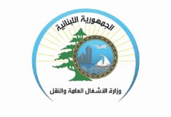 وزارة الأشغال العامة والنقل