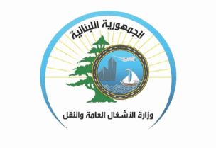 وزارة الأشغال العامة والنقل