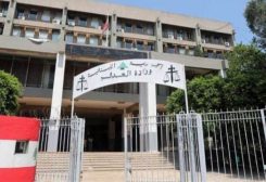 مبنى وزارة العدل في لبنان