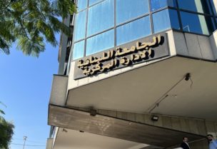 الجامعة اللبنانية
