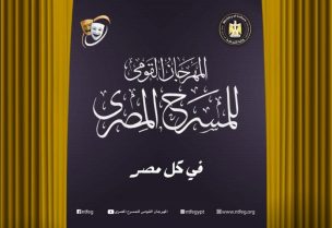 بدء الدورة 18 للمهرجان القومي للمسرح المصري