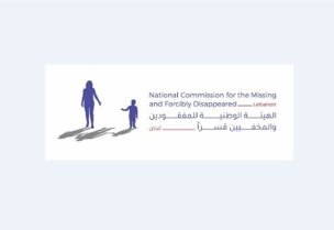 الهيئة الوطنية للمفقودين والمخفيين قسرًا