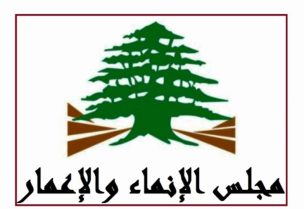 مجلس الانماء والاعمار