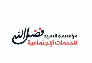 مؤسسة السيد محمد حسين فضل الله تحذر قناة المنار التابعة لحزب الله من إشعال الفتنة