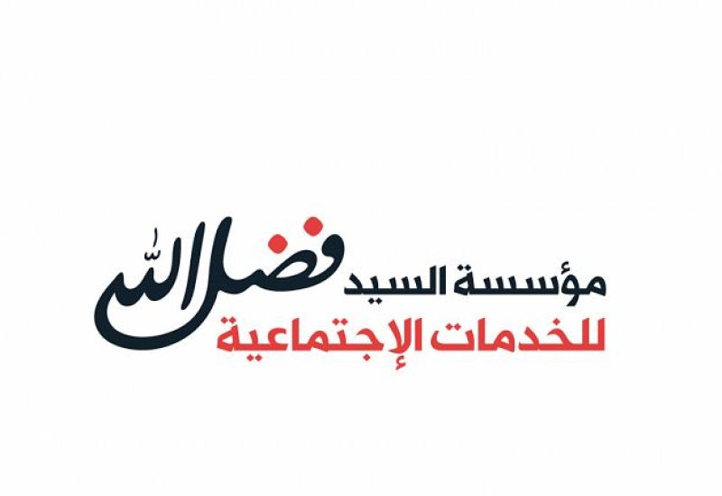 مؤسسة السيد محمد حسين فضل الله تحذر قناة المنار التابعة لحزب الله من إشعال الفتنة