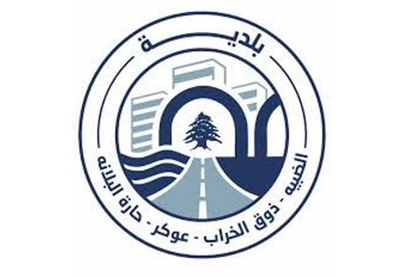 بلدية الضبيه