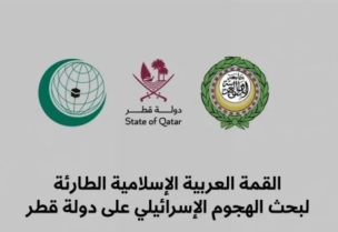 القمة العربية-الإسلامية الطارئة في العاصمة القطرية الدوحة