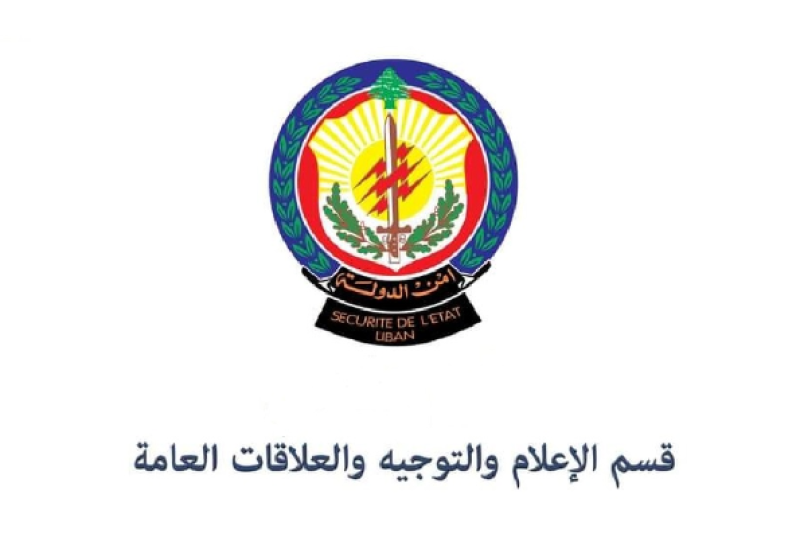 المديرية العامة لأمن الدولة – قسم الإعلام والتوجيه والعلاقات العامة