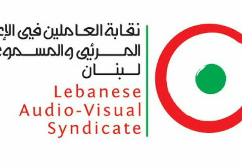 نقابة العاملين في الإعلام المرئي والمسموع