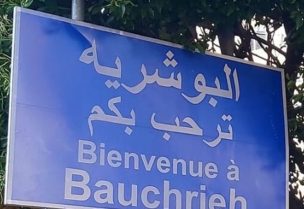 بلدية البوشرية