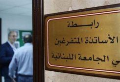 رابطة الأساتذة المتفرّغين في الجامعة اللبنانية