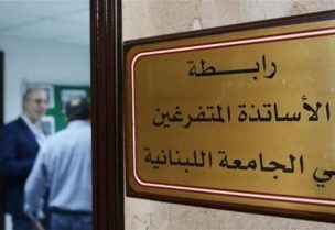 رابطة الأساتذة المتفرّغين في الجامعة اللبنانية