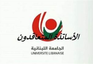 متعاقدو الجامعة اللبنانية