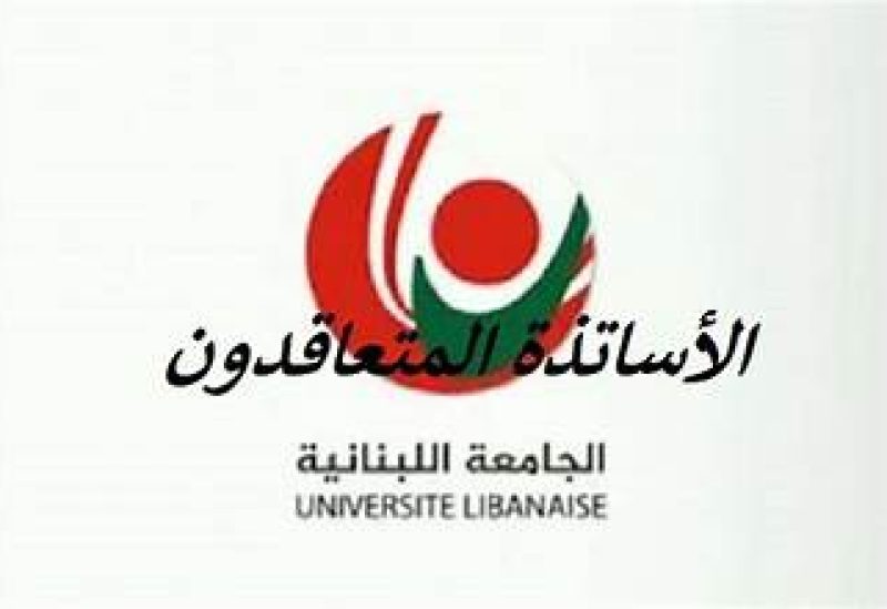 متعاقدو الجامعة اللبنانية