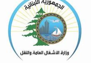 وزارة الاشغال العامة والنقل