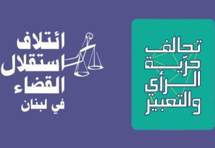 "ائتلاف استقلال القضاء" و"تحالف حرية التعبير"