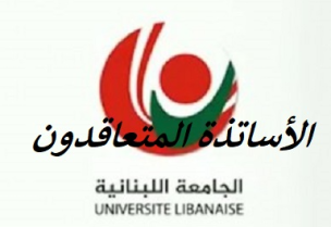 الأساتذة المتعاقدون في الجامعة اللبنانية