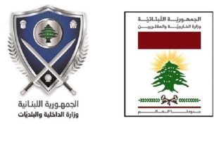 وزارتا الداخلية والبلديات والخارجية والمغتربين