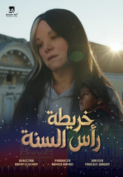 قصة فيلم "خريطة رأس السنة" 