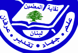 نقابة المعلّمين