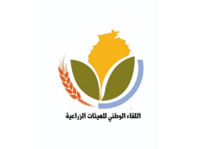 اللقاء الوطني للهيئات الزراعية
