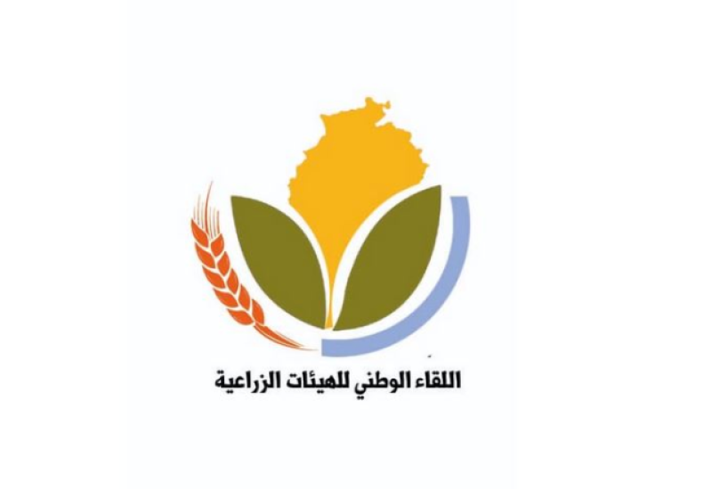 اللقاء الوطني للهيئات الزراعية