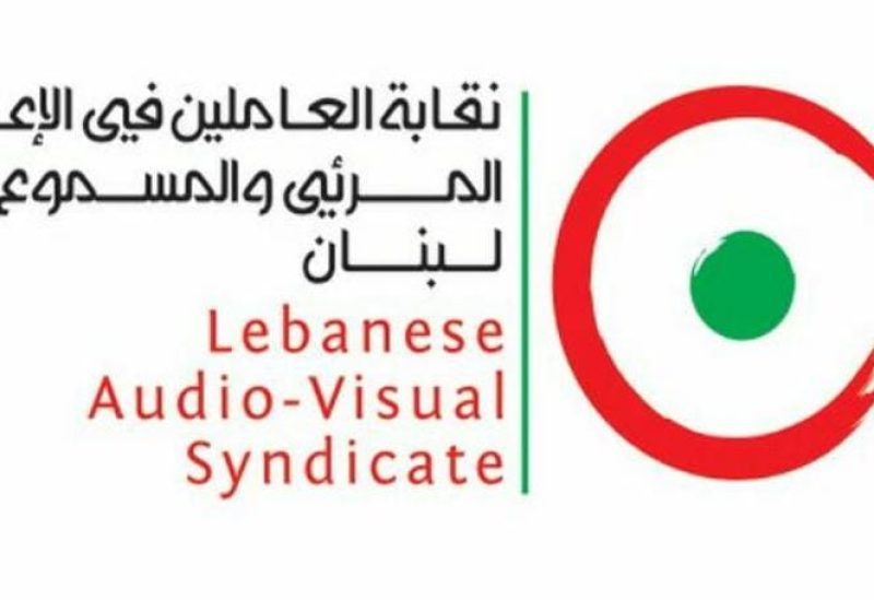 نقابة العاملين في الإعلام المرئي والمسموع