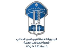 المديريـّـة العامّــة لقـوى الأمــــن الدّاخلـي ـ شعبـة العلاقــات العامّة