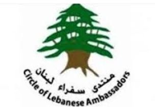 منتدى سفراء لبنان