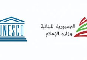 وزارة الإعلام واليونسكو