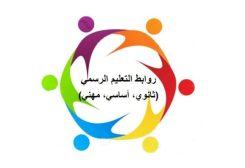 روابط التعليم الرسمي