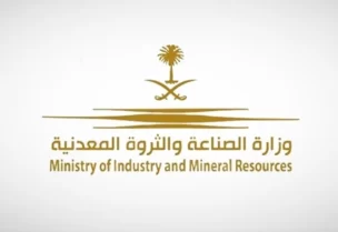 وزارة الصناعة والثروة المعدنية السعودية