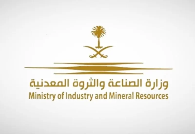 وزارة الصناعة والثروة المعدنية السعودية