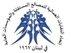اتحادا النقابات العمالية للمصالح المستقلة والمؤسسات العامة والخاصة