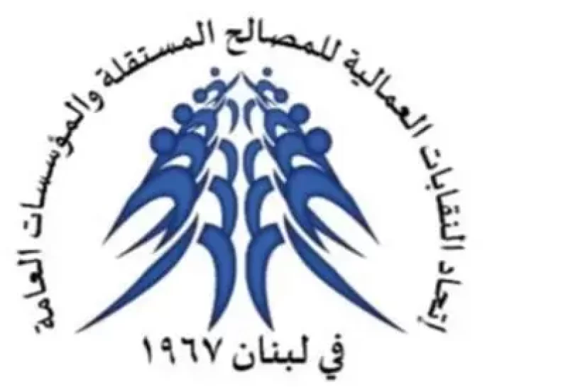 لبنان – اتحاد نقابات العمال يعلن تضامنه مع موظفي أوجيرو ويطالب بحماية حقوقهم