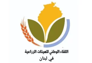 اللقاء الوطني للهيئات الزراعية في لبنان