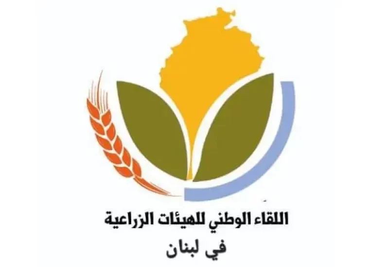 اللقاء الوطني للهيئات الزراعية في لبنان