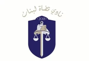 نادي قضاة لبنان
