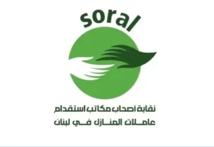 نقابة أصحاب مكاتب استقدام عاملات المنازل